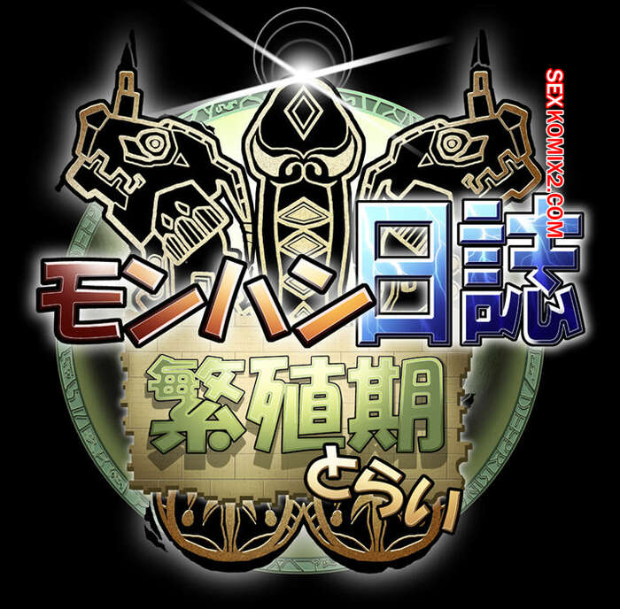 Porno comic DEEP RISING. THOR. Monster Hunter Ryoujoku CG Shuu